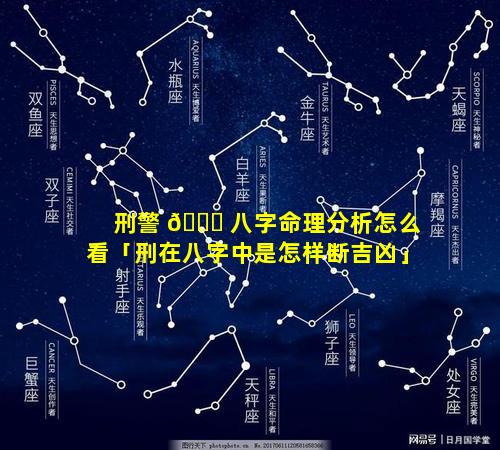 刑警 🐞 八字命理分析怎么看「刑在八字中是怎样断吉凶」